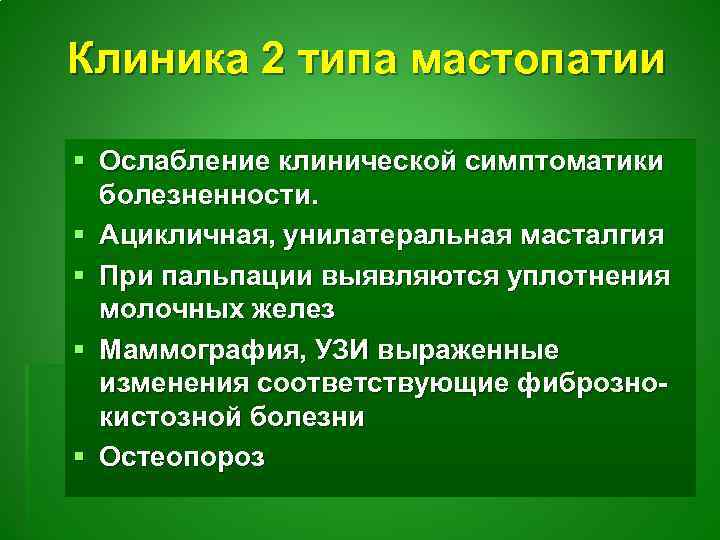 Клиника 2 типа мастопатии § Ослабление клинической симптоматики болезненности. § Ацикличная, унилатеральная масталгия §