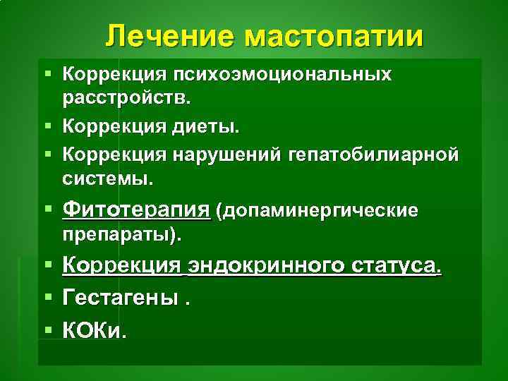 Как лечить мастопатию