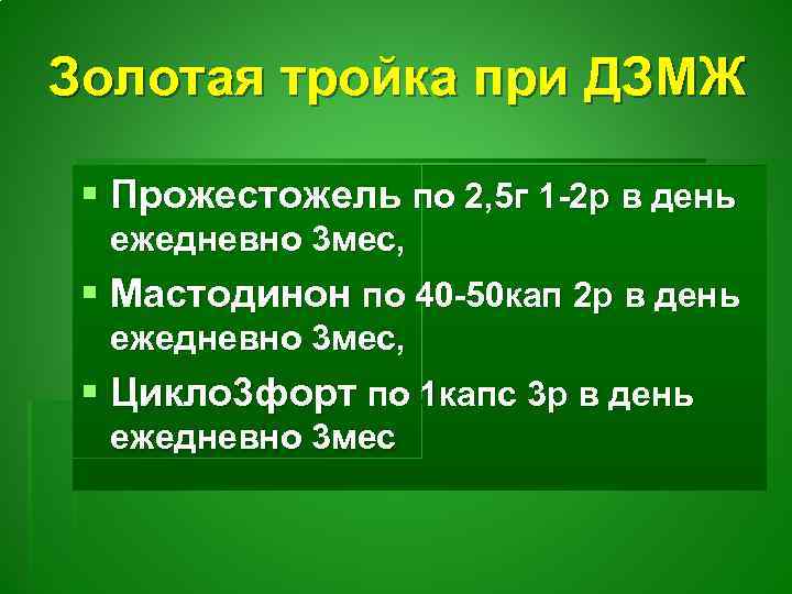 Золотая тройка при ДЗМЖ § Прожестожель по 2, 5 г 1 -2 р в