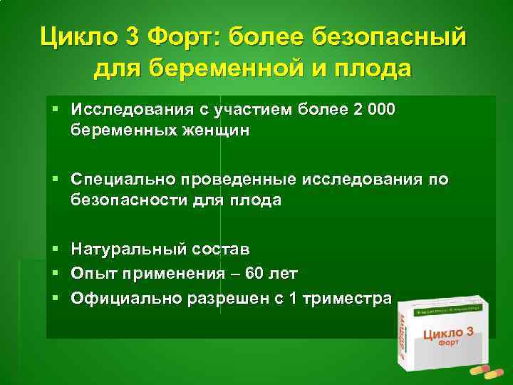 Цикло 3 Форт: более безопасный для беременной и плода § Исследования с участием более