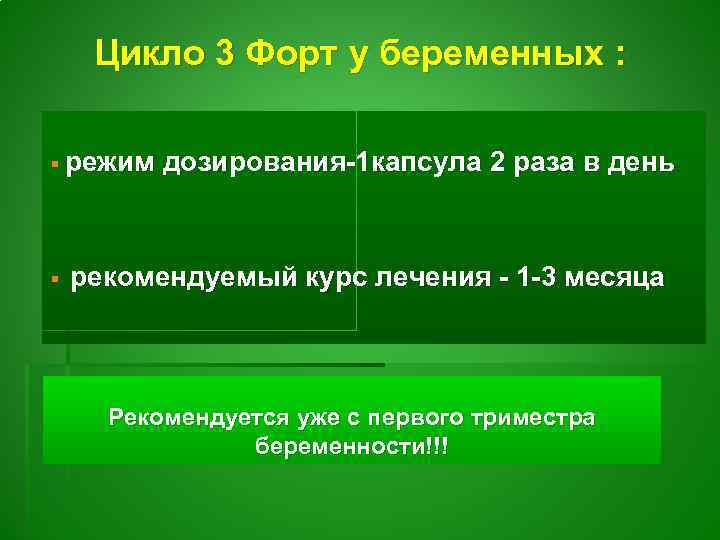 Цикло 3 Форт у беременных : § режим дозирования-1 капсула 2 раза в день