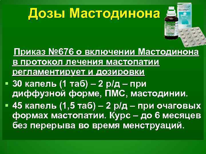 Дозы Мастодинона Приказ № 676 о включении Мастодинона в протокол лечения мастопатии регламентирует и