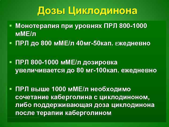 Дозы Циклодинона § Монотерапия при уровнях ПРЛ 800 -1000 м. МЕ/л § ПРЛ до