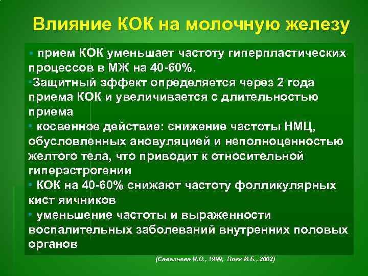 Влияние КОК на молочную железу • прием КОК уменьшает частоту гиперпластических процессов в МЖ