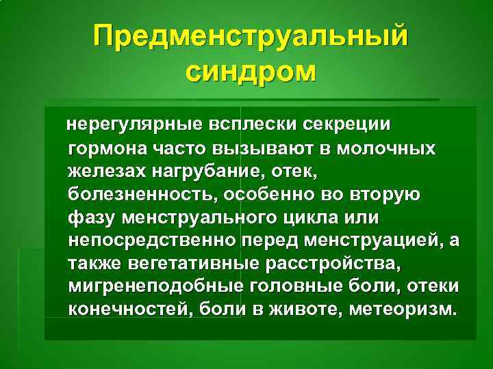 Предменструальный синдром нерегулярные всплески секреции гормона часто вызывают в молочных железах нагрубание, отек, болезненность,