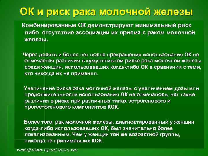 ОК и риск рака молочной железы Комбинированные ОК демонстрируют минимальный риск либо отсутствие ассоциации