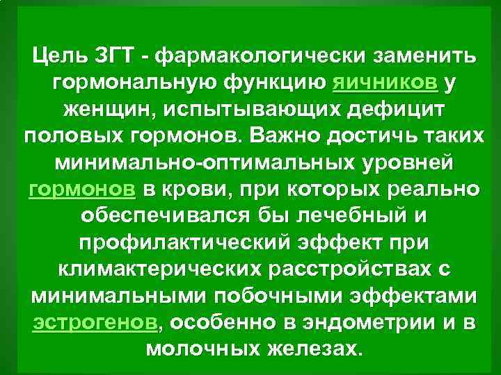 Цель ЗГТ - фармакологически заменить гормональную функцию яичников у женщин, испытывающих дефицит половых гормонов.