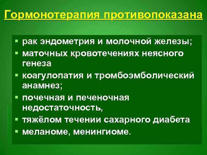 Гормонотерапия противопоказана § рак эндометрия и молочной железы; § маточных кровотечениях неясного генеза §