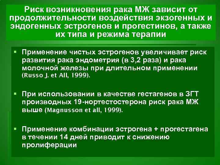 Риск возникновения рака МЖ зависит от продолжительности воздействия экзогенных и эндогенных эстрогенов и прогестинов,