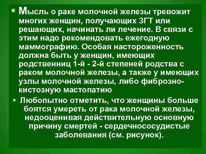 § Мысль о раке молочной железы тревожит многих женщин, получающих ЗГТ или решающих, начинать