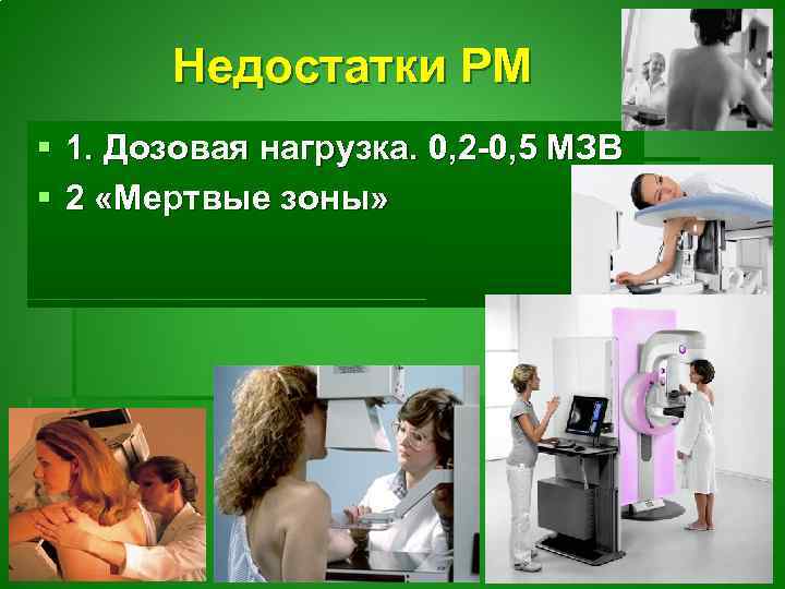 Недостатки РМ § 1. Дозовая нагрузка. 0, 2 -0, 5 МЗВ § 2 «Мертвые