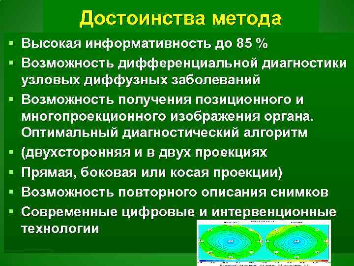 Достоинства метода § Высокая информативность до 85 % § Возможность дифференциальной диагностики узловых диффузных