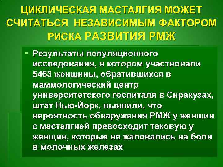 ЦИКЛИЧЕСКАЯ МАСТАЛГИЯ МОЖЕТ СЧИТАТЬСЯ НЕЗАВИСИМЫМ ФАКТОРОМ РИСКА РАЗВИТИЯ РМЖ § Результаты популяционного исследования, в