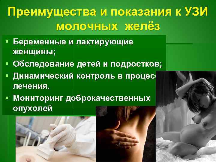 Преимущества и показания к УЗИ молочных желёз § Беременные и лактирующие женщины; § Обследование