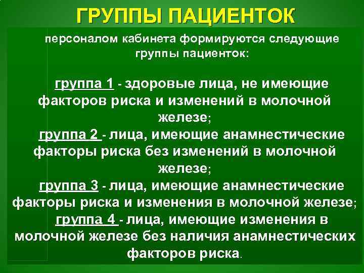 ГРУППЫ ПАЦИЕНТОК персоналом кабинета формируются следующие группы пациенток: группа 1 - здоровые лица, не