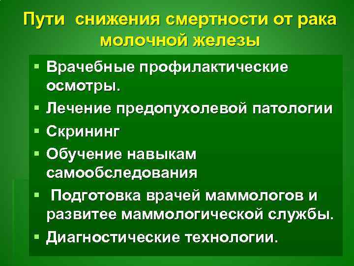 Пути снижения смертности от рака молочной железы § Врачебные профилактические осмотры. § Лечение предопухолевой