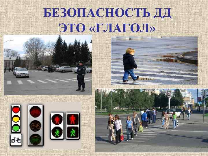 БЕЗОПАСНОСТЬ ДД ЭТО «ГЛАГОЛ» 