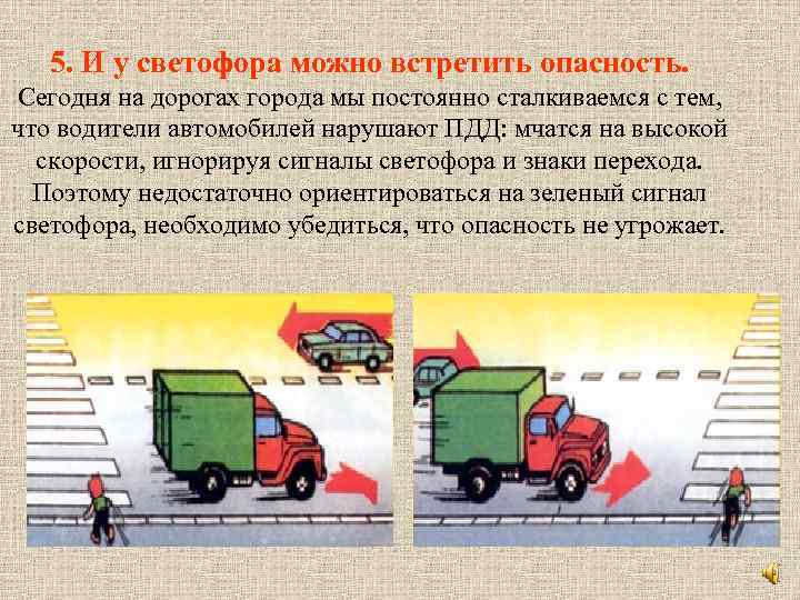 5. И у светофора можно встретить опасность. Сегодня на дорогах города мы постоянно сталкиваемся