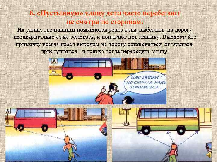 6. «Пустынную» улицу дети часто перебегают не смотря по сторонам. На улице, где машины