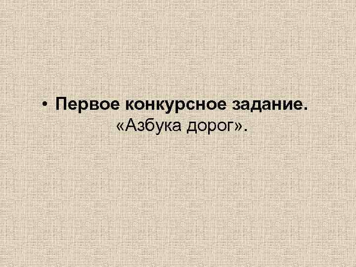  • Первое конкурсное задание. «Азбука дорог» . 