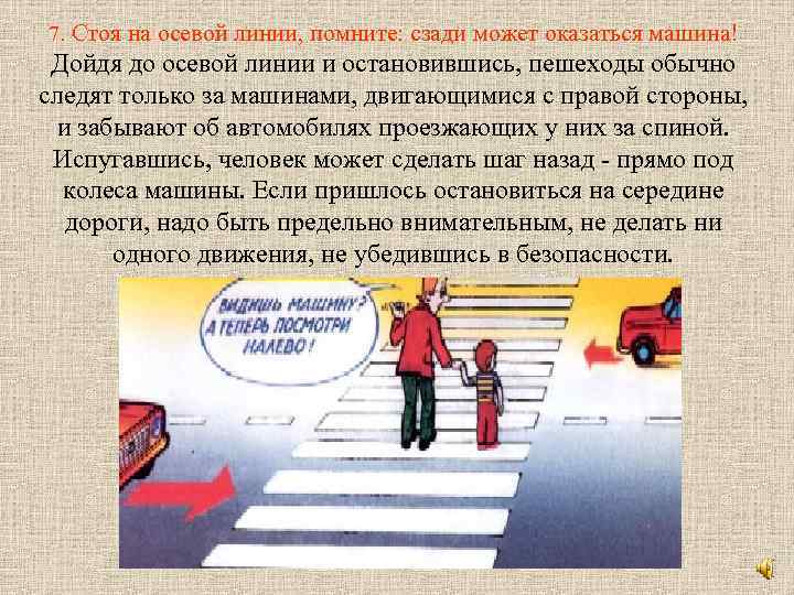 7. Стоя на осевой линии, помните: сзади может оказаться машина! Дойдя до осевой линии