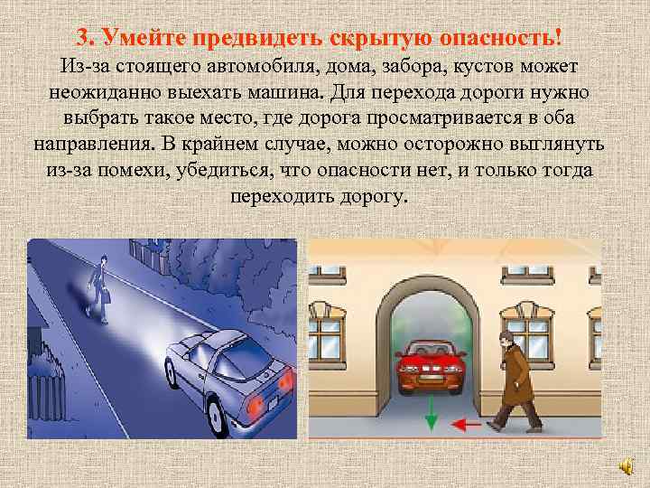 3. Умейте предвидеть скрытую опасность! Из-за стоящего автомобиля, дома, забора, кустов может неожиданно выехать