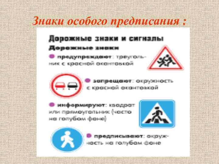 Знаки особого предписания : 