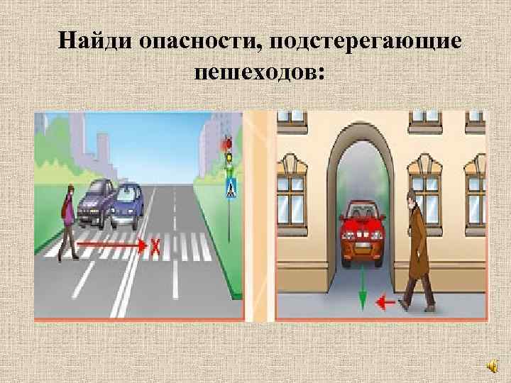 Найди опасности, подстерегающие пешеходов: 