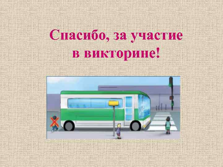 Спасибо, за участие в викторине! 