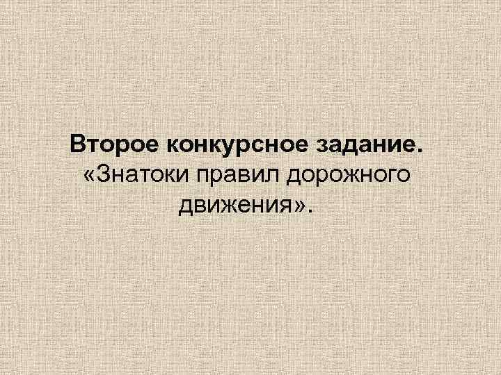 Второе конкурсное задание. «Знатоки правил дорожного движения» . 