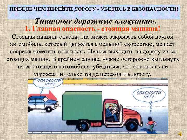 ПРЕЖДЕ ЧЕМ ПЕРЕЙТИ ДОРОГУ - УБЕДИСЬ В БЕЗОПАСНОСТИ! Типичные дорожные «ловушки» . 1. Главная