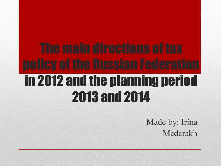 The main directions of tax policy of the Russian Federation in 2012 and the