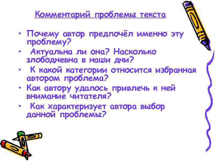 Комментарий проблемы текста • Почему автор предпочёл именно эту проблему? • Актуальна ли она?