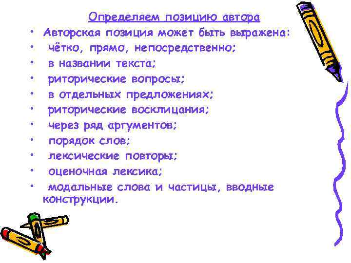  • • • Определяем позицию автора Авторская позиция может быть выражена: чётко, прямо,
