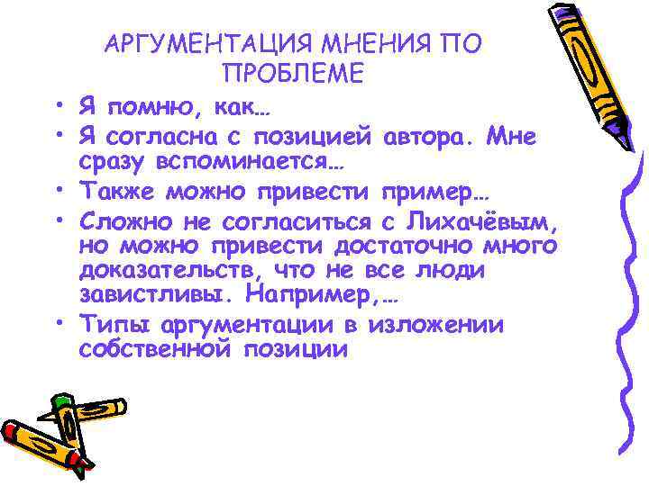  • • • АРГУМЕНТАЦИЯ МНЕНИЯ ПО ПРОБЛЕМЕ Я помню, как… Я согласна с