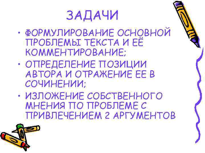 ЗАДАЧИ • ФОРМУЛИРОВАНИЕ ОСНОВНОЙ ПРОБЛЕМЫ ТЕКСТА И ЕЁ КОММЕНТИРОВАНИЕ; • ОПРЕДЕЛЕНИЕ ПОЗИЦИИ АВТОРА И
