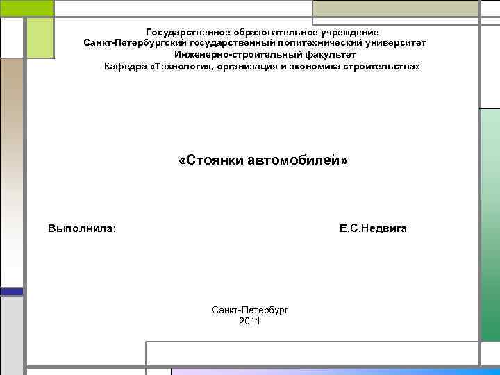 Государственное образовательное учреждение Санкт-Петербургский государственный политехнический университет Инженерно-строительный факультет Кафедра «Технология, организация и экономика