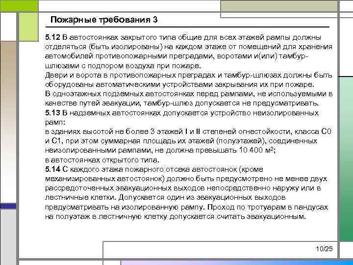 Пожарные требования 3 5. 12 В автостоянках закрытого типа общие для всех этажей рампы