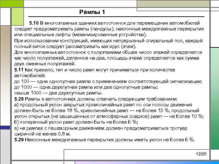 Рампы 1 5. 10 В многоэтажных зданиях автостоянок для перемещения автомобилей следует предусматривать рампы