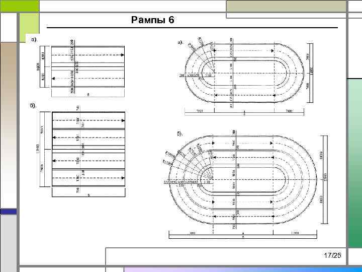 Рампы 6 17/25 