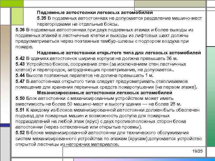 Подземные автостоянки легковых автомобилей 5. 35 В подземных автостоянках не допускается разделение машино-мест перегородками