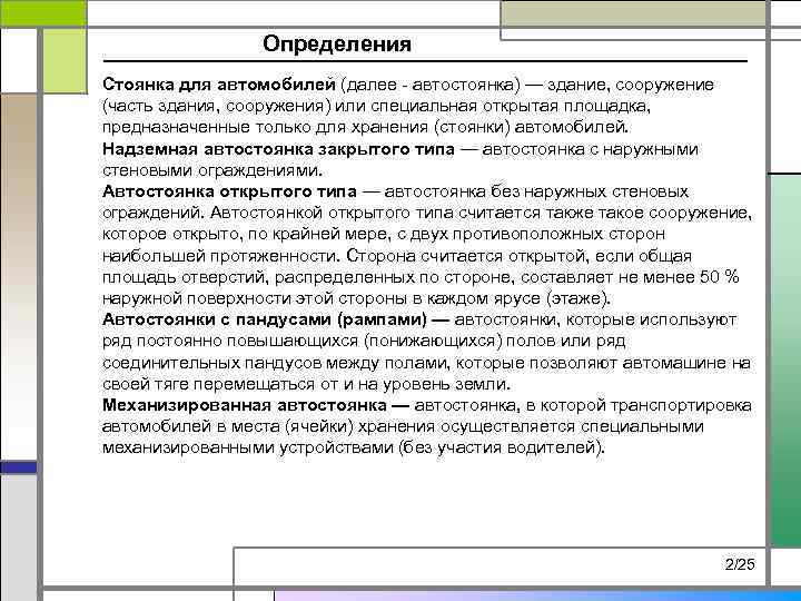 Определения Стоянка для автомобилей (далее - автостоянка) — здание, сооружение (часть здания, сооружения) или