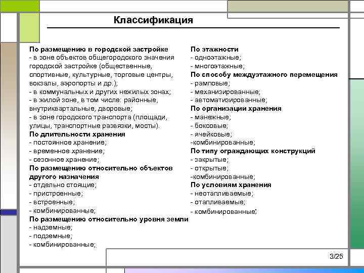 Классификация По размещению в городской застройке - в зоне объектов общегородского значения городской застройке