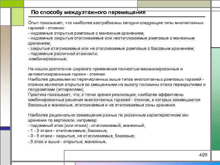 По способу междуэтажного перемещения Опыт показывает, что наиболее востребованы сегодня следующие типы многоэтажных гаражей