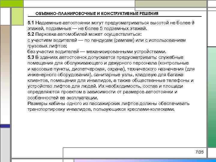 ОБЪЕМНО-ПЛАНИРОВОЧНЫЕ И КОНСТРУКТИВНЫЕ РЕШЕНИЯ 5. 1 Надземные автостоянки могут предусматриваться высотой не более 9