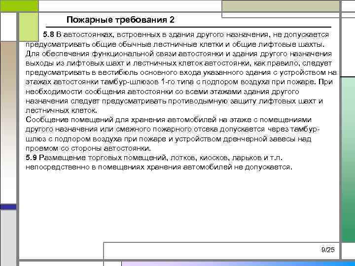Пожарные требования 2 5. 8 В автостоянках, встроенных в здания другого назначения, не допускается