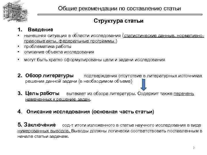 Общие рекомендации по составлению статьи Структура статьи 1. • Введение • • нынешняя ситуация