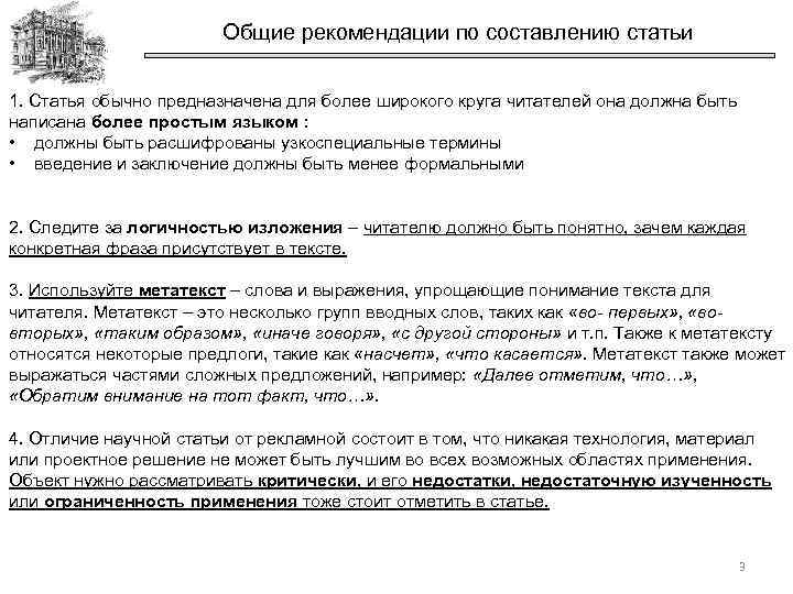 Общие рекомендации по составлению статьи 1. Статья обычно предназначена для более широкого круга читателей