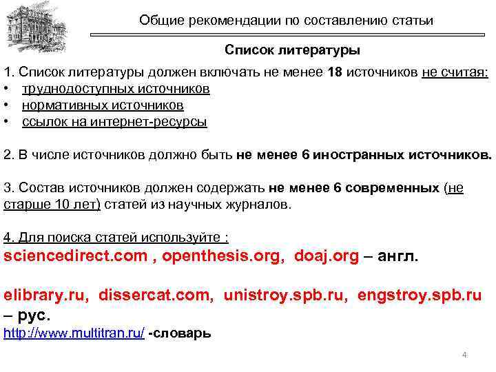 Общие рекомендации по составлению статьи Список литературы 1. Список литературы должен включать не менее