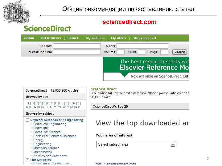 Общие рекомендации по составлению статьи sciencedirect. com 5 